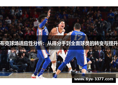 布克球场适应性分析：从得分手到全面球员的转变与提升