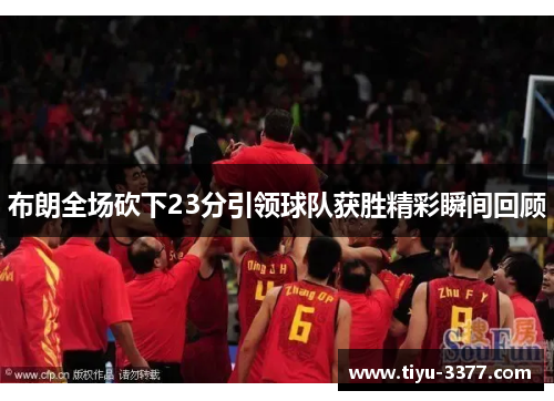 布朗全场砍下23分引领球队获胜精彩瞬间回顾
