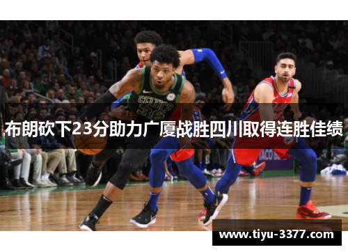 布朗砍下23分助力广厦战胜四川取得连胜佳绩