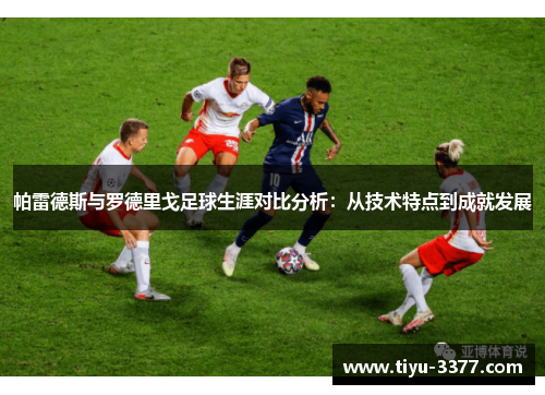 帕雷德斯与罗德里戈足球生涯对比分析：从技术特点到成就发展