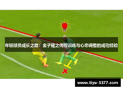 年轻球员成长之路：金子隆之传授训练与心态调整的成功经验