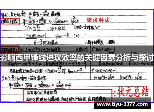 影响西甲锋线进攻效率的关键因素分析与探讨