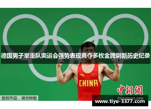 德国男子举重队奥运会强势表现勇夺多枚金牌刷新历史纪录 德国男子举重队奥运会强势表现勇夺多枚金牌刷新历史纪录