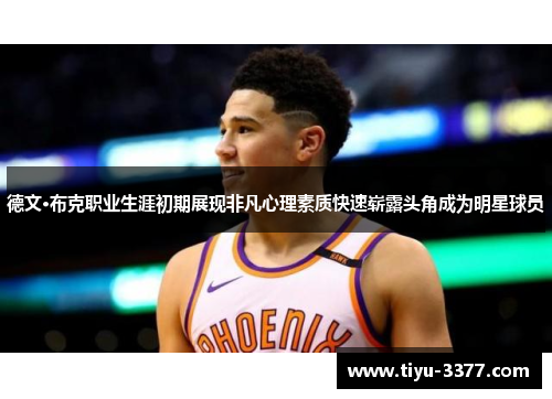 德文·布克职业生涯初期展现非凡心理素质快速崭露头角成为明星球员