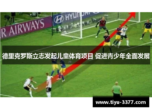 德里克罗斯立志发起儿童体育项目 促进青少年全面发展 德里克罗斯立志发起儿童体育项目 促进青少年全面发展