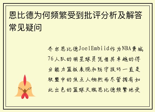 恩比德为何频繁受到批评分析及解答常见疑问 恩比德为何频繁受到批评分析及解答常见疑问