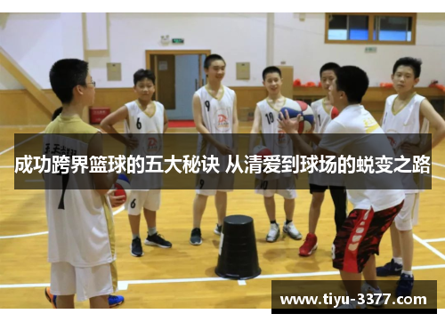 成功跨界篮球的五大秘诀 从清爱到球场的蜕变之路