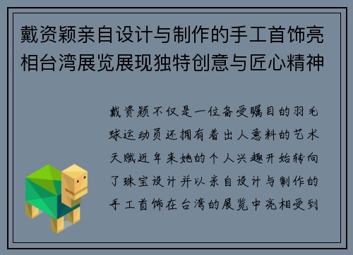 戴资颖亲自设计与制作的手工首饰亮相台湾展览展现独特创意与匠心精神