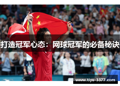 打造冠军心态：网球冠军的必备秘诀