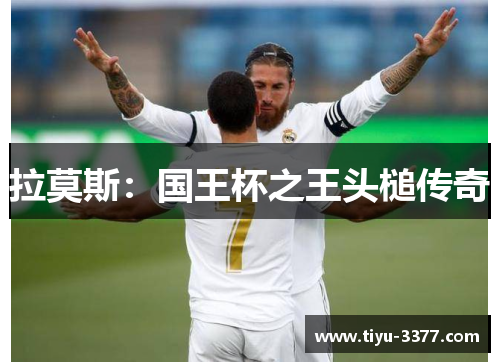 拉莫斯:国王杯之王头槌传奇 拉莫斯:国王杯之王头槌传奇