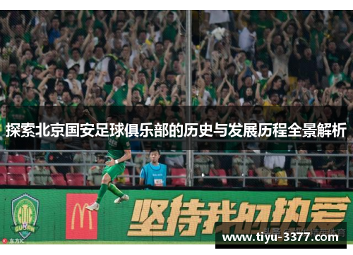 探索北京国安足球俱乐部的历史与发展历程全景解析 探索北京国安足球俱乐部的历史与发展历程全景解析