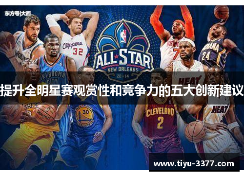 提升全明星赛观赏性和竞争力的五大创新建议 提升全明星赛观赏性和竞争力的五大创新建议