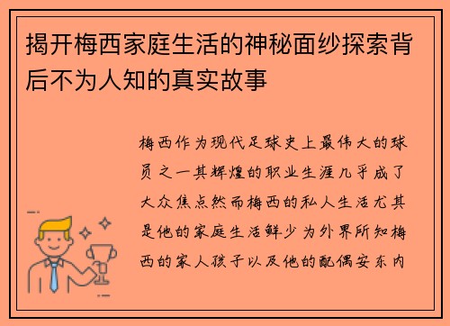揭开梅西家庭生活的神秘面纱探索背后不为人知的真实故事 揭开梅西家庭生活的神秘面纱探索背后不为人知的真实故事