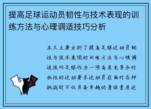 提高足球运动员韧性与技术表现的训练方法与心理调适技巧分析 提高足球运动员韧性与技术表现的训练方法与心理调适技巧分析