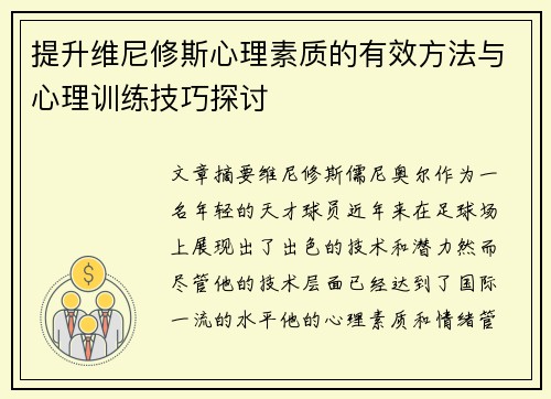 提升维尼修斯心理素质的有效方法与心理训练技巧探讨 提升维尼修斯心理素质的有效方法与心理训练技巧探讨