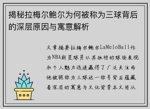 揭秘拉梅尔鲍尔为何被称为三球背后的深层原因与寓意解析 揭秘拉梅尔鲍尔为何被称为三球背后的深层原因与寓意解析