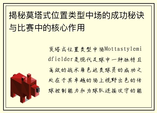 揭秘莫塔式位置类型中场的成功秘诀与比赛中的核心作用 揭秘莫塔式位置类型中场的成功秘诀与比赛中的核心作用