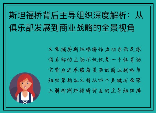 斯坦福桥背后主导组织深度解析:从俱乐部发展到商业战略的全景视角 斯坦福桥背后主导组织深度解析:从俱乐部发展到商业战略的全景视角