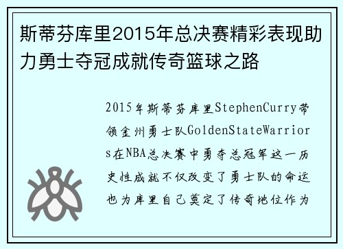 斯蒂芬库里2015年总决赛精彩表现助力勇士夺冠成就传奇篮球之路 斯蒂芬库里2015年总决赛精彩表现助力勇士夺冠成就传奇篮球之路