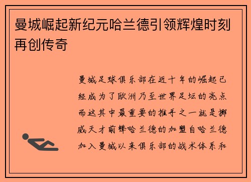 曼城崛起新纪元哈兰德引领辉煌时刻再创传奇 曼城崛起新纪元哈兰德引领辉煌时刻再创传奇
