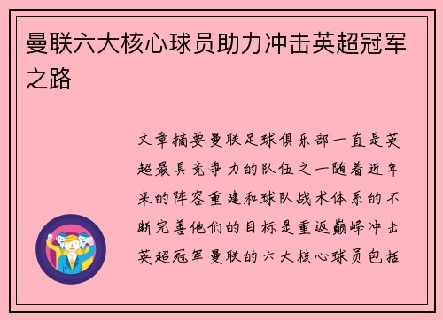 曼联六大核心球员助力冲击英超冠军之路 曼联六大核心球员助力冲击英超冠军之路