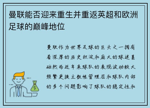 曼联能否迎来重生并重返英超和欧洲足球的巅峰地位 曼联能否迎来重生并重返英超和欧洲足球的巅峰地位