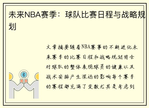 未来NBA赛季:球队比赛日程与战略规划 未来NBA赛季:球队比赛日程与战略规划
