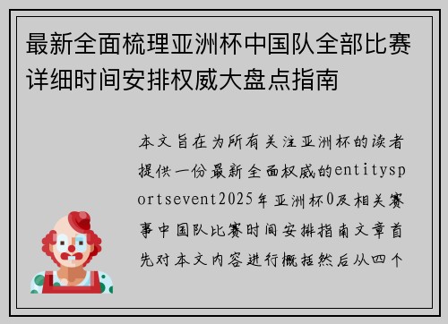 最新全面梳理亚洲杯中国队全部比赛详细时间安排权威大盘点指南 最新全面梳理亚洲杯中国队全部比赛详细时间安排权威大盘点指南