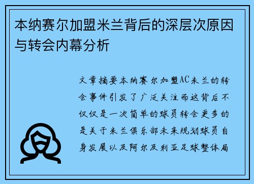 本纳赛尔加盟米兰背后的深层次原因与转会内幕分析 本纳赛尔加盟米兰背后的深层次原因与转会内幕分析