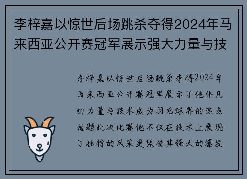 李梓嘉以惊世后场跳杀夺得2024年马来西亚公开赛冠军展示强大力量与技术 李梓嘉以惊世后场跳杀夺得2024年马来西亚公开赛冠军展示强大力量与技术