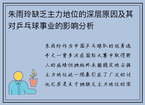 朱雨玲缺乏主力地位的深层原因及其对乒乓球事业的影响分析 朱雨玲缺乏主力地位的深层原因及其对乒乓球事业的影响分析
