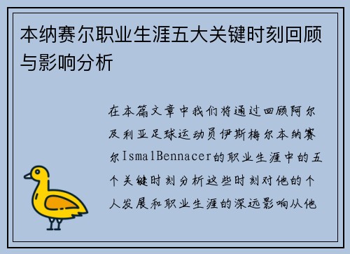 本纳赛尔职业生涯五大关键时刻回顾与影响分析 本纳赛尔职业生涯五大关键时刻回顾与影响分析
