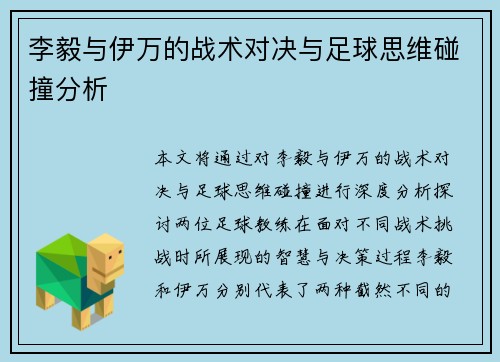 李毅与伊万的战术对决与足球思维碰撞分析