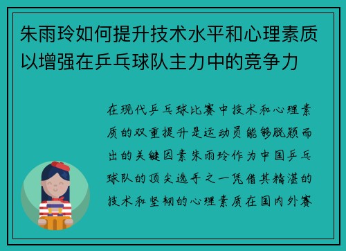 朱雨玲如何提升技术水平和心理素质以增强在乒乓球队主力中的竞争力 朱雨玲如何提升技术水平和心理素质以增强在乒乓球队主力中的竞争力