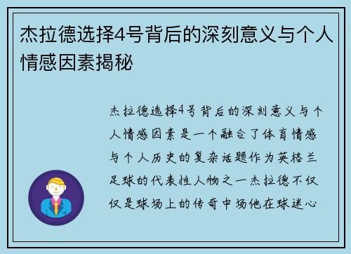 杰拉德选择4号背后的深刻意义与个人情感因素揭秘 杰拉德选择4号背后的深刻意义与个人情感因素揭秘
