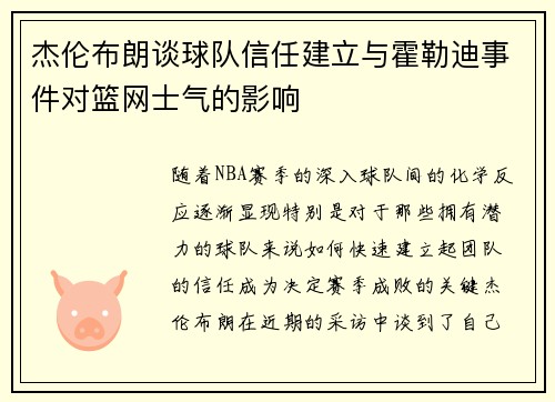 杰伦布朗谈球队信任建立与霍勒迪事件对篮网士气的影响 杰伦布朗谈球队信任建立与霍勒迪事件对篮网士气的影响