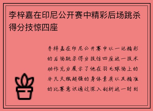 李梓嘉在印尼公开赛中精彩后场跳杀得分技惊四座