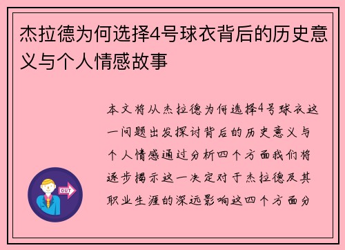 杰拉德为何选择4号球衣背后的历史意义与个人情感故事