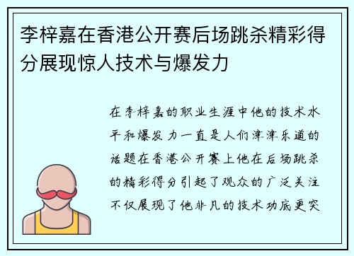 李梓嘉在香港公开赛后场跳杀精彩得分展现惊人技术与爆发力