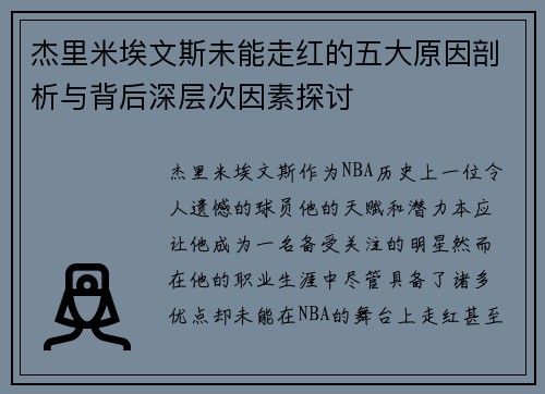 杰里米埃文斯未能走红的五大原因剖析与背后深层次因素探讨 杰里米埃文斯未能走红的五大原因剖析与背后深层次因素探讨