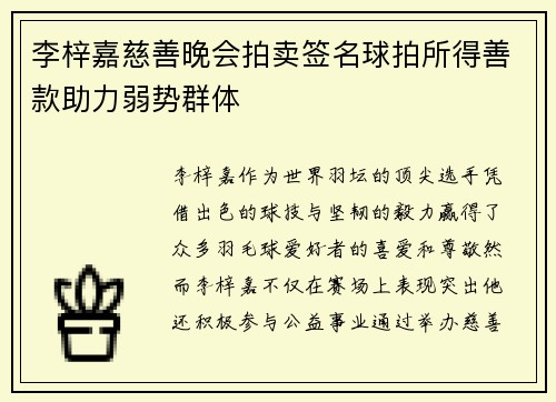李梓嘉慈善晚会拍卖签名球拍所得善款助力弱势群体 李梓嘉慈善晚会拍卖签名球拍所得善款助力弱势群体