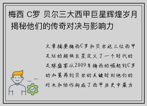 梅西 C罗 贝尔三大西甲巨星辉煌岁月 揭秘他们的传奇对决与影响力 梅西 C罗 贝尔三大西甲巨星辉煌岁月 揭秘他们的传奇对决与影响力