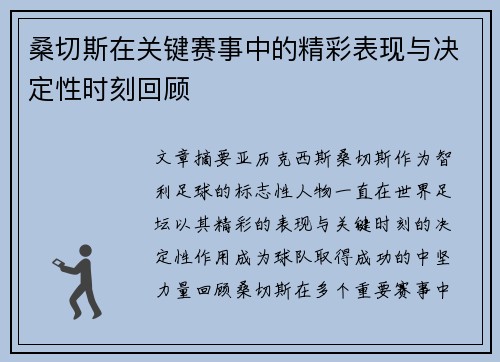 桑切斯在关键赛事中的精彩表现与决定性时刻回顾 桑切斯在关键赛事中的精彩表现与决定性时刻回顾