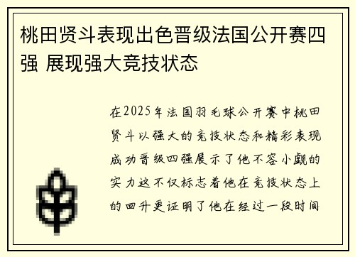 桃田贤斗表现出色晋级法国公开赛四强 展现强大竞技状态 桃田贤斗表现出色晋级法国公开赛四强 展现强大竞技状态
