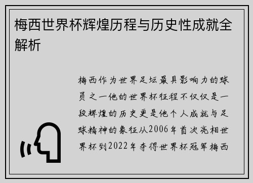 梅西世界杯辉煌历程与历史性成就全解析