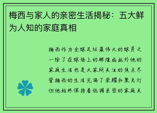 梅西与家人的亲密生活揭秘：五大鲜为人知的家庭真相