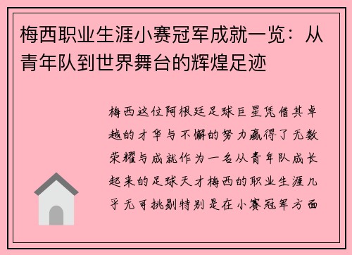 梅西职业生涯小赛冠军成就一览：从青年队到世界舞台的辉煌足迹