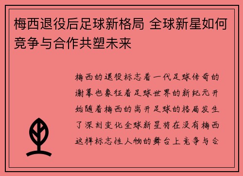 梅西退役后足球新格局 全球新星如何竞争与合作共塑未来