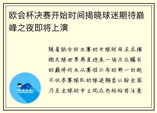欧会杯决赛开始时间揭晓球迷期待巅峰之夜即将上演