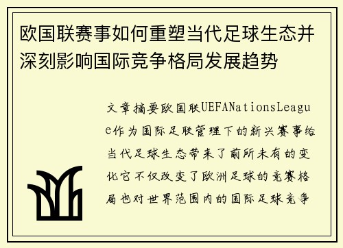 欧国联赛事如何重塑当代足球生态并深刻影响国际竞争格局发展趋势